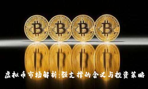 虚拟币市场解析:强支撑的含义与投资策略