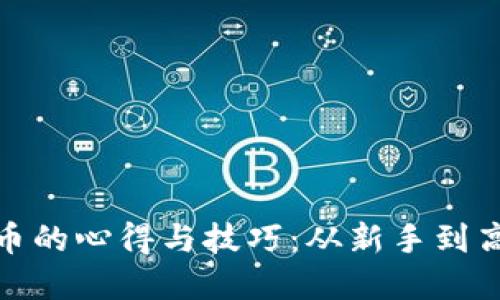 挖矿虚拟币的心得与技巧:从新手到高手的转变