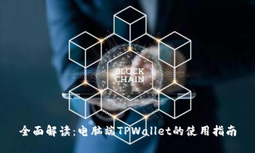 全面解读:电脑端TPWallet的使用指南