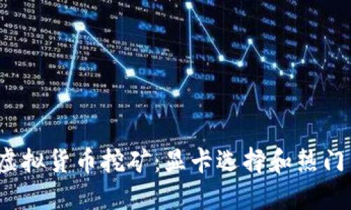 2023年虚拟货币挖矿:显卡选择和热门币种盘点