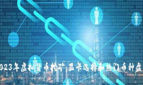 2023年虚拟货币挖矿:显卡选择和热门币种盘点