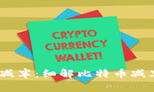 2020年虚拟币减半:细解比特币减半的意义与影响