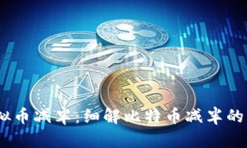 2020年虚拟币减半:细解比特币减半的意义与影响