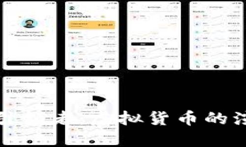 无现金时代的引领者:虚拟货币的演变与未来趋势