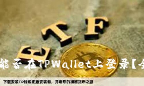 币安账号能否在TPWallet上登录?全方位解析