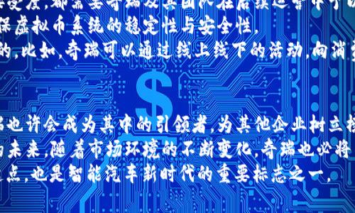 iaoti奇瑞虚拟币：未来汽车产业的数字化变革/iaoti  
奇瑞, 虚拟币, 数字化, 汽车产业, 未来科技/guanjianci  

引言：数字化时代的崭新机遇  
随着科技的迅猛发展，传统行业正经历着前所未有的变革。汽车行业，作为全球最重要的经济领域之一，也不例外。奇瑞汽车，作为中国汽车产业的一颗璀璨明珠，正在积极探索虚拟币这一新兴技术，为未来的汽车产业发展开辟新的道路。奇瑞虚拟币的出现，代表着数字化与汽车产业的深度融合，展现出无尽的发展前景和潜力。  

奇瑞虚拟币的概念解析  
虚拟币，在其本质上是一种基于区块链技术的数字货币。与传统货币不同，虚拟币依赖于去中心化的网络体系，确保了交易的透明性和安全性。而奇瑞虚拟币，作为奇瑞汽车旗下的创新产品，旨在为车主、消费者以及生态合作伙伴提供多元化的支付和激励方式。  
奇瑞虚拟币的推出不仅仅是一次技术创新，更是一次商业模式的升级。它所使用的区块链技术，可以有效地提高交易效率，减少中介环节，并且对车主提供了更多的利益，例如，车主可以用虚拟币进行汽车保养、维修、购买配件，甚至参与到新车型的预定中。这种全新的支付方式，将极大地提升消费者的体验，同时赋予他们更多的选择权与自由度。  

技术背后的创新动因  
在当前数字经济飞速发展的背景下，用户对于便捷、安全的支付方式的需求愈发明显。奇瑞虚拟币的推出，正是为了解决传统支付方式中的痛点问题。比如，传统的支付方式往往受到时间和地域限制，而虚拟币的数字化特性，则能够打破这些限制，为用户提供更为灵活便捷的选择。  
此外，随着区块链技术的逐渐成熟，其在信息安全和交易透明度方面的优势也愈发凸显。这使得奇瑞虚拟币可以有效防范潜在的欺诈风险，保障消费者的权益。在这一点上，奇瑞不仅仅是跟随潮流，而是利用前沿科技为用户创造真正的价值。  

奇瑞虚拟币的实际应用场景  
奇瑞虚拟币的应用场景非常广泛，涵盖了汽车产业链的各个环节。例如，在售后服务方面，用户能够通过虚拟币直接支付维修和保养费用，这使得交易更为简便，减少了繁琐的结算流程。此外，奇瑞可能还会与其他业务平台实现虚拟币的跨界应用，比如与充电桩、汽车共享平台等进行合作，拓展用户的使用范围。  
在未来，奇瑞虚拟币还可能用于汽车金融领域，比如，用户通过虚拟币进行汽车贷款、保险等的支付。这样的创新不仅能够提升用户体验，还能为奇瑞的金融服务提供新的动力与支持。同时，奇瑞也可能通过虚拟币的流通来激励用户参与到产品设计、市场调研等活动中，使消费者的声音更加响亮，进一步推动品牌的创新发展。  

市场前景与挑战  
无疑，奇瑞虚拟币为汽车产业的数字化转型注入了新的活力。但在市场前景光明的背后，也隐藏着一些挑战与风险。不论是技术的安全性，还是用户的接受度，都需要奇瑞及其团队在后续运营中予以重视。  
技术层面上，区块链技术虽然有诸多优越性，但其在实际应用中也面临着网络速度、存储能力等问题的挑战。因此，奇瑞必须与技术供应商紧密合作，确保虚拟币系统的稳定性与安全性。  
而在用户层面，作为新生事物，虚拟币的普及还需要一定的时间。奇瑞能够通过教育引导、宣传推广等方式，提高消费者的认知度和接受度，是非常必要的。比如，奇瑞可以通过线上线下的活动，向消费者展示虚拟币的使用案例和实际利益，逐步让他们适应并信任这一新的支付方式。  

总结：迈向未来的征程  
奇瑞虚拟币的问世，标志着汽车行业在数字化转型之路上迈出了坚实的一步。未来，随着科技的不断进步，更多的企业或将加入到这一变革浪潮中。奇瑞也许会成为其中的引领者，为其他企业树立榜样。  
尽管面临挑战，但奇瑞虚拟币带来的机遇与潜力不容小觑。拥有数字化生态体系的奇瑞，将为消费者提供更为智能、高效的产品与服务，重塑汽车产业的未来。随着市场环境的不断变化，奇瑞也必将不断调整策略，探索更多创新发展的可能性。  
正如奇瑞所倡导的“智时代，智未来”，企业与消费者之间的关系将愈发紧密，彼此间的互动也必将更加多元化。奇瑞虚拟币的成功与否，将是这一切的起点，也是智能汽车新时代的重要标志之一。  