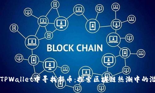 如何在TPWallet中寻找新币：探索区块链热潮中的潜力之星