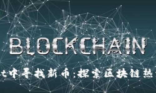 如何在TPWallet中寻找新币：探索区块链热潮中的潜力之星