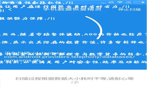 探索虚拟币AOO：新时代数字货币的奇迹之旅

虚拟币, AOO, 数字货币, 区块链, 投资/guanjianci

引言：虚拟货币的崛起与AOO的独特之处
随着科技的进步与互联网的普及，虚拟货币已逐渐走入大众视野。AOO，作为近年来崭露头角的一种新型数字货币，正吸引着越来越多投资者的目光。它究竟有何魅力，能在成千上万的虚拟币中脱颖而出？本文将带你深入探讨AOO的特性、市场表现以及未来潜力。

AOO的诞生：技术背景与市场需求
AOO（全名为“Advanced Open Online”）是基于区块链技术创建的一种虚拟货币。其开发团队由一群区块链专家与金融技术人才共同组成，他们目光敏锐，洞悉了数字经济时代所带来的机遇与挑战。AOO诞生于这样一个背景：传统金融体系的局限性和互联网金融的快速发展，使得人们迫切需要一种去中心化的货币形式。

AOO不仅仅是单纯的交易工具，它的设计理念还包含了智能合约和透明度原则。通过区块链技术，用户可以在不依赖中央机构的情况下自由交易，这正是AOO的一大优势。在当今社会，越来越多人意识到数据安全与隐私保护的重要性，而AOO则恰好满足了这种需求。

AOO的特点：为什么选择它？
在众多数字货币中，AOO凭借其独特的特点吸引了不少眼球。
ul
    listrong去中心化：/strong AOO采用的区块链技术，使其不受任何中央银行或机构的控制。这样一来，它能够保证用户在交易过程中的自主性和隐私性。/li
    listrong高效性：/strong 与传统的银行转账相比，AOO交易的速度更快，处理时间通常在几分钟以内，且手续费相对较低。这种高效性让用户在进行国际交易时省时省力。/li
    listrong安全性：/strong AOO采用了多重加密技术，保障用户资金。即便黑客攻击，用户的资产也能够通过其区块链功能得到保护。/li
    listrong易用性：/strong AOO的用户界面设计友好，适合各类用户使用。无论是投资新手还是经验丰富的交易者，都能快速上手。/li
    listrong社区支持：/strong AOO背后拥有一个活跃的用户群体和开发团队，及时解决用户反馈与技术问题，为其生态圈的持续发展提供强力保障。/li
/ul

AOO的市场表现：动荡与机遇
AOO的推出引发了数字货币市场的一阵热潮，但市场表现波动较大。初始阶段，AOO的价格从几美分一路飙升至几美元，吸引了大量投资者。然而，随着市场整体波动，AOO的价格也经历了几次显著的下调。这其中的原因可以归结为市场情绪的变化、政策环境的不确定性，以及竞争币种的影响。

尽管经历了许多起伏，但AOO依然保持了一定的市场活力。根据市场研究机构数据，我们可以发现：尽管价格波动，AOO的交易量依然持续上涨，显示出其潜在的投资价值。许多分析师也开始对AOO的未来表示乐观，他们认为，随着区块链技术的普及，AOO有机会占据更大的市场份额。

AOO的未来展望：成就与挑战并存
展望未来，AOO面临着诸多机遇与挑战。一方面，随着全球对数字货币接受度的提高，AOO有机会进入更多国家和地区的市场。此外，如今很多传统金融机构开始探索与数字货币的结合，这为AOO创造了更多应用场景。

另一方面，AOO也需要克服一些挑战。市场竞争日益激烈，许多新兴虚拟货币不断涌现，技术迭代速度加快，用户需求日新月异。AOO必须持续创新，以便满足用户对安全性、效率及功能的不断要求。此外，政策风险也是不容忽视的，尤其是各国对虚拟货币监管政策正在逐步加强，AOO需要及时调整其策略以应对这些变化。

总结：AOO在数字货币浪潮中的未来
总体来看，AOO作为一种新兴虚拟货币，凭借其独特的技术优势与市场需求，有望在未来取得更大的发展。尽管面临挑战，但在区块链技术不断进步的时代，AOO的前景依然令人期待。对于投资者而言，抓住这一机遇，理性参与，才能在数字货币的浪潮中立于不败之地。

虚拟货币的世界充满了未知与可能，而AOO的故事正是这一奇幻旅程的一部分。无论你是潜在的投资者，还是对数字货币的探索者，希望本文能够为你提供有价值的见解和启发，让我们一起关注AOO的未来，见证这一数字货币的成长之路。