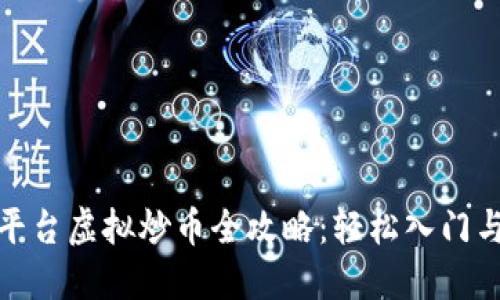 抹茶交易平台虚拟炒币全攻略:轻松入门与实战技巧
