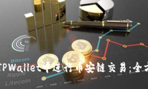 如何在TPWallet中进行币安链交易:全方位指南