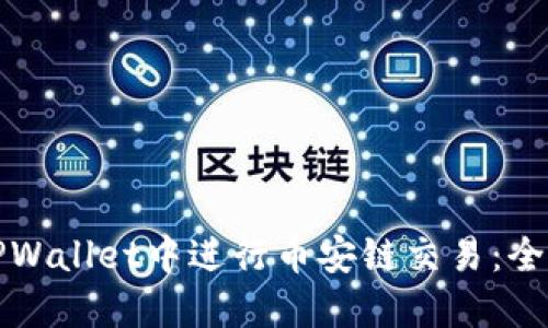 如何在TPWallet中进行币安链交易:全方位指南