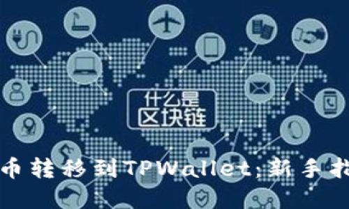 如何将加密货币转移到TPWallet:新手指南与实用技巧