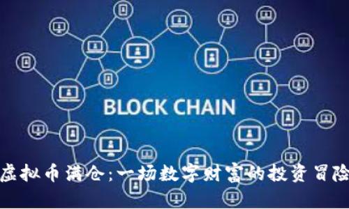 虚拟币满仓:一场数字财富的投资冒险