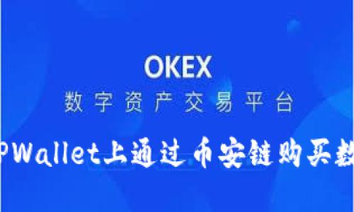 如何在TPWallet上通过币安链购买数字货币?