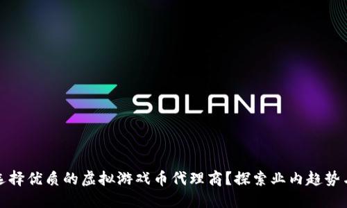 如何选择优质的虚拟游戏币代理商?探索业内趋势与优势