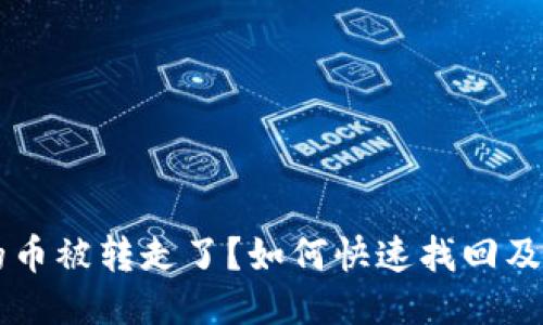 TPWallet里的币被转走了?如何快速找回及避免再次发生