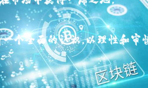 虚拟币，通常是指一种基于区块链技术的数字货币，是现代金融科技发展的产物。随着科技的进步和互联网的发展，虚拟币逐渐走入了人们的视野。从比特币的崛起到以太坊、瑞波币等多种虚拟币的出现，市场对虚拟币的关注度与日俱增。然而，关于虚拟币的各种问题和争论也层出不穷。

在这篇文章中，我们将探讨虚拟币的基本概念、发展历程、影响因素、市场现状以及未来发展趋势，帮助您更好地理解这一复杂且迅速发展的领域。

虚拟币的基本概念
虚拟币是数字货币的一种，其特征在于依赖于去中心化的技术进行交易。与传统货币不同，虚拟币没有物理形式，而是以数字形式存在。它利用区块链等技术，确保交易的安全性和透明性。比特币是最早的也是最知名的虚拟币，于2009年由一个匿名人（或团队）用化名中本聪创造，旨在创造一种去中心化的交易方式，避免传统银行体系中的中央控制。不同的虚拟币在技术、目标和应用上各有不同，但总体来说，它们都具有一定的投资价值和交易功能。

虚拟币的发展历程
虚拟币的发展历程可以分为几个重要阶段。首先是2009年，比特币的诞生标志着虚拟币时代的开始。在随后的几年里，虽然比特币的价格波动较大，但它的应用逐渐被认可。2011年，随着莱特币等衍生币的出现，越来越多的人开始关注虚拟币的投资价值。

进入2014年，市场上出现了一些空头趋势，许多虚拟币交易平台被黑客攻击，加深了人们对虚拟币的质疑。然而，随着监管机构的介入与安全技术的发展，市场逐步得到恢复。到了2017年，虚拟币迎来了爆发式增长，比特币的价格在年底突破两万美元，吸引了全球投资者的关注。

2018年，市场进入调整期，许多虚拟币面临价格下跌和信任危机。尽管如此，区块链技术与金融创新的结合仍在不断探索中，越来越多的企业开始关注如何利用区块链技术提升自身的竞争力。2020年以及之后的日子里，虚拟币市场逐渐恢复元气，尤其是2021年以来，随着去中心化金融（DeFi）和非同质化代币（NFT）等新兴趋势的兴起，市场再一次呈现出蓬勃发展的态势。

影响虚拟币市场的因素
虚拟币市场受多种因素的影响，其中技术发展、法律法规、市场需求和投资心理等都是重要的因素。首先，随着区块链技术的不断完善，虚拟币的交易效率、安全性与透明度显著提高。这种技术进步吸引了越来越多的用户，使得虚拟币成为一种可行的交易工具。

其次，法律法规的变化同样对虚拟币市场产生深远影响。各国政府对虚拟币的监管政策不同，这直接影响了市场的流动性与透明性。一些国家如中国对虚拟币进行了严格限制，而另一些国家则选择了相对宽松的监管方式，鼓励创新。

市场需求的变化亦不可忽视。当人们对虚拟币的需求增加时，市场往往会出现价格的上涨。例如，机构投资者的大量涌入，极大地推动了比特币的价格。而反之，当市场信心不足时，价格可能会大幅缩水，对投资者产生冲击。

当前市场现状
截至2023年，虚拟币市场依然保持着较高的活跃度。尽管比特币在市值中占据主导地位，但以太坊、波卡和其他许多新兴虚拟币也逐渐吸引了投资者的关注。去中心化金融（DeFi）是当前市场的热门话题，它使得用户可以在没有中介的情况下进行金融交易，降低了交易成本。

与此同时，非同质化代币（NFT）的崛起也为虚拟币市场开辟了新的方向。NFT作为数字资产的一种，通过区块链技术保证了唯一性与稀缺性，受到艺术家和收藏家的喜爱。无论是在艺术、音乐还是游戏领域，NFT的应用层出不穷。

未来发展趋势
未来，虚拟币市场有望进一步发展，可能会出现一些新的趋势。首先，更多的企业可能会选择发行自己的代币，以增强客户粘性和用户体验。其次，随着技术的不断创新，虚拟币的应用场景将更加丰富，除了传统的支付工具外，可能会出现更多与实物资产挂钩的虚拟币。

同时，去中心化金融（DeFi）由于其高效与便捷，将在未来获得越来越多用户的青睐。此外，环保问题也是未来虚拟币发展的一个重要方向。随着全球对可持续发展的关注加大，基于环保的虚拟币解决方案将可能在市场中获得一席之地。

结论
总之，虚拟币作为一种新兴的数字资产，正在以其独特的优势不断改变着金融市场。尽管市场波动性较大，但随着技术的发展和监管的完善，其未来依然值得期待。无论是投资者还是普通用户，都应当对虚拟币有一个全面的认识，以理性和审慎的态度参与这个充满机遇的市场。

虚拟币的真相：快速崛起与未来展望