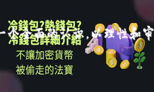 虚拟币，通常是指一种基于区块链技术的数字货币，是现代金融科技发展的产物。随着科技的进步和互联网的发展，虚拟币逐渐走入了人们的视野。从比特币的崛起到以太坊、瑞波币等多种虚拟币的出现，市场对虚拟币的关注度与日俱增。然而，关于虚拟币的各种问题和争论也层出不穷。

在这篇文章中，我们将探讨虚拟币的基本概念、发展历程、影响因素、市场现状以及未来发展趋势，帮助您更好地理解这一复杂且迅速发展的领域。

虚拟币的基本概念
虚拟币是数字货币的一种，其特征在于依赖于去中心化的技术进行交易。与传统货币不同，虚拟币没有物理形式，而是以数字形式存在。它利用区块链等技术，确保交易的安全性和透明性。比特币是最早的也是最知名的虚拟币，于2009年由一个匿名人（或团队）用化名中本聪创造，旨在创造一种去中心化的交易方式，避免传统银行体系中的中央控制。不同的虚拟币在技术、目标和应用上各有不同，但总体来说，它们都具有一定的投资价值和交易功能。

虚拟币的发展历程
虚拟币的发展历程可以分为几个重要阶段。首先是2009年，比特币的诞生标志着虚拟币时代的开始。在随后的几年里，虽然比特币的价格波动较大，但它的应用逐渐被认可。2011年，随着莱特币等衍生币的出现，越来越多的人开始关注虚拟币的投资价值。

进入2014年，市场上出现了一些空头趋势，许多虚拟币交易平台被黑客攻击，加深了人们对虚拟币的质疑。然而，随着监管机构的介入与安全技术的发展，市场逐步得到恢复。到了2017年，虚拟币迎来了爆发式增长，比特币的价格在年底突破两万美元，吸引了全球投资者的关注。

2018年，市场进入调整期，许多虚拟币面临价格下跌和信任危机。尽管如此，区块链技术与金融创新的结合仍在不断探索中，越来越多的企业开始关注如何利用区块链技术提升自身的竞争力。2020年以及之后的日子里，虚拟币市场逐渐恢复元气，尤其是2021年以来，随着去中心化金融（DeFi）和非同质化代币（NFT）等新兴趋势的兴起，市场再一次呈现出蓬勃发展的态势。

影响虚拟币市场的因素
虚拟币市场受多种因素的影响，其中技术发展、法律法规、市场需求和投资心理等都是重要的因素。首先，随着区块链技术的不断完善，虚拟币的交易效率、安全性与透明度显著提高。这种技术进步吸引了越来越多的用户，使得虚拟币成为一种可行的交易工具。

其次，法律法规的变化同样对虚拟币市场产生深远影响。各国政府对虚拟币的监管政策不同，这直接影响了市场的流动性与透明性。一些国家如中国对虚拟币进行了严格限制，而另一些国家则选择了相对宽松的监管方式，鼓励创新。

市场需求的变化亦不可忽视。当人们对虚拟币的需求增加时，市场往往会出现价格的上涨。例如，机构投资者的大量涌入，极大地推动了比特币的价格。而反之，当市场信心不足时，价格可能会大幅缩水，对投资者产生冲击。

当前市场现状
截至2023年，虚拟币市场依然保持着较高的活跃度。尽管比特币在市值中占据主导地位，但以太坊、波卡和其他许多新兴虚拟币也逐渐吸引了投资者的关注。去中心化金融（DeFi）是当前市场的热门话题，它使得用户可以在没有中介的情况下进行金融交易，降低了交易成本。

与此同时，非同质化代币（NFT）的崛起也为虚拟币市场开辟了新的方向。NFT作为数字资产的一种，通过区块链技术保证了唯一性与稀缺性，受到艺术家和收藏家的喜爱。无论是在艺术、音乐还是游戏领域，NFT的应用层出不穷。

未来发展趋势
未来，虚拟币市场有望进一步发展，可能会出现一些新的趋势。首先，更多的企业可能会选择发行自己的代币，以增强客户粘性和用户体验。其次，随着技术的不断创新，虚拟币的应用场景将更加丰富，除了传统的支付工具外，可能会出现更多与实物资产挂钩的虚拟币。

同时，去中心化金融（DeFi）由于其高效与便捷，将在未来获得越来越多用户的青睐。此外，环保问题也是未来虚拟币发展的一个重要方向。随着全球对可持续发展的关注加大，基于环保的虚拟币解决方案将可能在市场中获得一席之地。

结论
总之，虚拟币作为一种新兴的数字资产，正在以其独特的优势不断改变着金融市场。尽管市场波动性较大，但随着技术的发展和监管的完善，其未来依然值得期待。无论是投资者还是普通用户，都应当对虚拟币有一个全面的认识，以理性和审慎的态度参与这个充满机遇的市场。

虚拟币的真相：快速崛起与未来展望