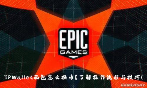 TPWallet面包怎么换币?了解操作流程与技巧!