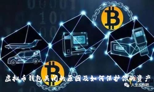 虚拟币钱包关闭的原因及如何保护你的资产