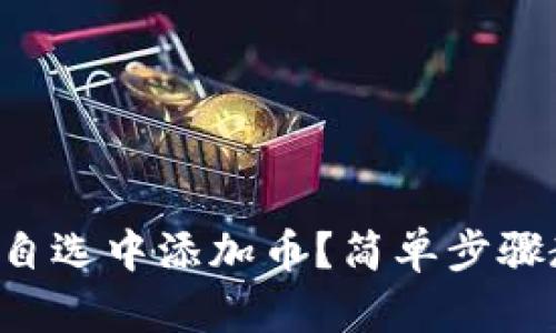 如何在TP钱包自选中添加币?简单步骤教你轻松操作!
