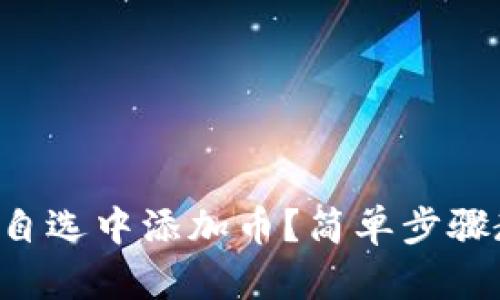 如何在TP钱包自选中添加币?简单步骤教你轻松操作!