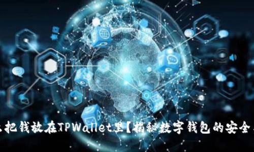 为什么把钱放在TPWallet里?揭秘数字钱包的安全与便捷