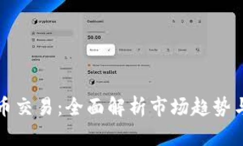 虚拟熊猫币交易:全面解析市场趋势与投资机会