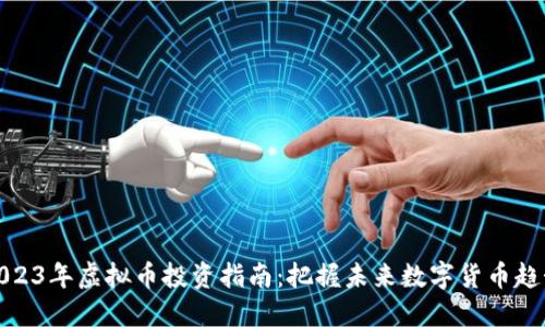 2023年虚拟币投资指南:把握未来数字货币趋势