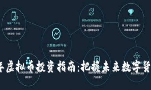 2023年虚拟币投资指南:把握未来数字货币趋势