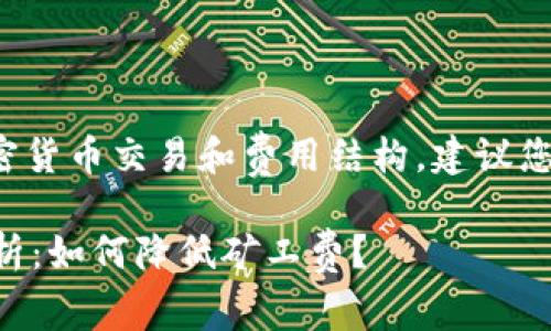 由于内容涉及具体的加密货币交易和费用结构,建议您认真咨询相关专业人士。
TPWallet转账手续费解析:如何降低矿工费?