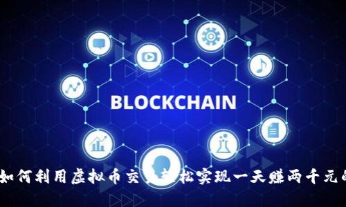 揭秘:如何利用虚拟币交易轻松实现一天赚两千元的目标