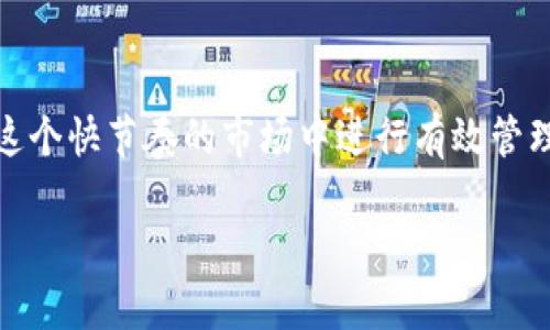   如何通过TPWallet快速将数字货币转回交易所？ / 

 guanjianci TPWallet, 数字货币, 转账, 交易所, 区块链 /guanjianci 

1. 什么是TPWallet？

在当今数字货币如火如荼的时代，数字钱包逐渐成为了用户管理和交易虚拟资产的主要工具。TPWallet，作为一个功能强大的多链数字钱包，方便用户进行资产的存储、管理和转账。TPWallet不仅支持多种主流数字货币，还以其界面友好和操作简便而受到用户的青睐。

通过TPWallet，用户可以轻松地将数字货币从钱包转移到各种交易所，这个过程虽然简单，但在转账过程中依然需要对操作流程有清晰的了解，以避免不必要的错误和损失。

2. 准备工作：确保你拥有必要的信息

在进行币转回交易所之前，首先，你需要确保自己的TPWallet已经设置妥当，并且交易所账户也在正常活动中。以下是你需要准备的一些关键信息：

ul
    listrong交易所地址：/strong确保你知道要转账的交易所的正确地址，因为数字货币转账是不可逆的，错误的地址会导致资产永远丢失。/li
    listrong网络确认：/strong不同的数字货币需要不同的网络确认时间，所以在转账前要提前了解相关信息，以你的交易时机。/li
    listrong手续费：/strong转账通常需要支付少量的手续费，这个费用主要取决于网络的拥堵程度。/li
/ul

3. TPWallet与交易所的连接

使用TPWallet进行转账的优势之一是它和多种交易所的兼容性。用户只需在交易所找到他们的存款地址，复制并插入TPWallet中即可开始转账。

下面将分步介绍如何操作：

4. 如何将币从TPWallet转回交易所

h4步骤一：打开TPWallet/h4
首先，确保你的TPWallet应用已经打开，并成功登录。如果还没有安装TPWallet，用户可以通过官网下载，或者在应用商店中搜索并安装它。

h4步骤二：选择要转账的币种/h4
在TPWallet的主界面，你会看到你所有的数字资产列表。选择你想要转回交易所的币种，比如比特币、以太坊等，点击进入该币种的界面。

h4步骤三：点击“转账”按钮/h4
选择币种后，页面上会有多种操作选项，点击“转账”或“发送”（具体按钮名称可能因版本不同而异）。

h4步骤四：输入交易所地址/h4
确保你已经从交易所复制了正确的地址，将其粘贴到TPWallet的地址输入框中。除了地址之外，系统还可能要求你输入转账的数量，确保你输入的数据是准确无误的。

h4步骤五：确认转账信息/h4
在发送请求之前，TPWallet会要求你再次确认所有的转账信息，包括地址、数量和预估的手续费。一定要仔细检查，确保没有错误。

h4步骤六：进行身份验证（如需要）/h4
为了确保安全，TPWallet可能会要求你进行身份验证或输入密码。这是为了保护你的资产，防止未授权的转账。

h4步骤七：确认转账/h4
完成所有输入后，点击确认按钮，TPWallet会开始处理你的转账请求。根据区块链网络的拥堵情况，这个过程可能需要几分钟到几个小时不等。

5. 转账后的注意事项

转账完成后，用户需要注意以下几个方面，以确保他们的交易安全和有效：

ul
    listrong确认交易状态：/strong在转账过程中，可以在TPWallet中查看交易记录，以确认是否已成功提交至区块链。如果交易状态显示为“已确认”，说明转账已完成。/li
    listrong检查交易所账户：/strong转账时，通常会有一个网络确认的过程。在成功发送币后，可以定期刷新交易所的账户页面，观察币是否已入账。/li
    listrong注意市场动态：/strong在转账过程中，如果市场行情发生剧烈波动，用户可以考虑调整自己的交易策略，以获得更好的收益。/li
/ul

6. 常见问题解答

h4问题一：如果转账失败怎么办？/h4
转账失败可能由多种原因引起，包括网络拥堵或地址错误等。如果遇到这种情况，可以通过TPWallet的客服功能寻求帮助。同时，确认你的网络状态以及是否有足够的手续费。

h4问题二：转账速度慢怎么办？/h4
转账速度受许多因素影响，包括网络拥堵状况、交易所的确认时间等。用户可以选择提升手续费以加快处理时间。

h4问题三：如何保护TPWallet的安全性？/h4
保护TPWallet的安全性至关重要，用户需要定期更新密码，启用双重认证，以确保自己的数字资产安全。尽可能不要在不安全的网络环境下进行交易。

7. 总结

通过TPWallet将币转回交易所的过程，实际上非常简单，但对于新手来说，熟悉整个流程是至关重要的。我们不仅需要关注操作的每个环节，还要清晰了解交易的底层逻辑，以及如何在这个快节奏的市场中进行有效管理。无论是为了投资获利，还是为了日常消费，掌握转账技巧都能帮助你更好地管理你的数字资产。希望本指南能够帮助你在TPWallet和各大交易所之间自如切换，做出明智的投资决策。

在这条通往数字货币未来的道路上，保持学习与实践的热情是成功的关键。希望你能在这个充满机会与挑战的市场中，找到属于自己的位置。
