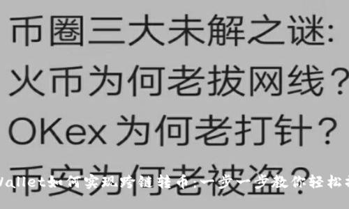 TPWallet如何实现跨链转币:一步一步教你轻松操作