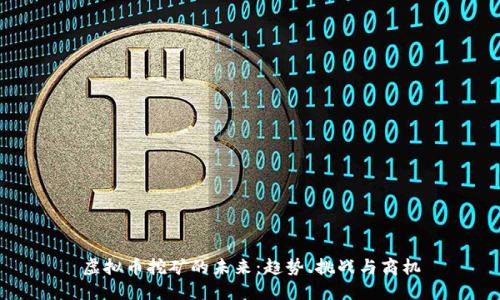 虚拟币挖矿的未来：趋势、挑战与商机