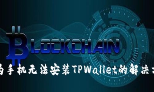 华为手机无法安装TPWallet的解决方案