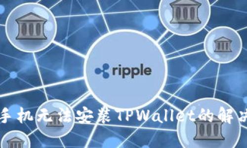 华为手机无法安装TPWallet的解决方案