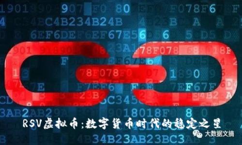 RSV虚拟币:数字货币时代的稳定之星
