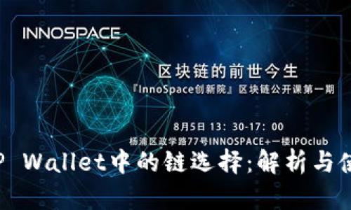 FIL在TP Wallet中的链选择:解析与使用指南