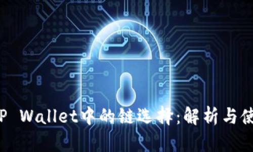 FIL在TP Wallet中的链选择:解析与使用指南