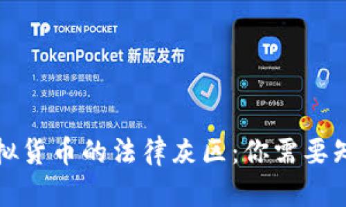 比特币虚拟货币的法律灰区:你需要知道的一切