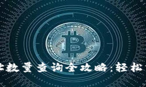 TPWallet持币地址数量查询全攻略:轻松掌握你的资产状况