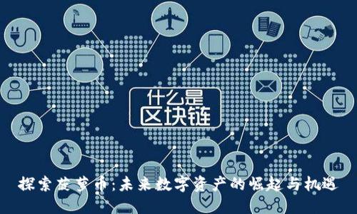 探索菠萝币:未来数字资产的崛起与机遇
