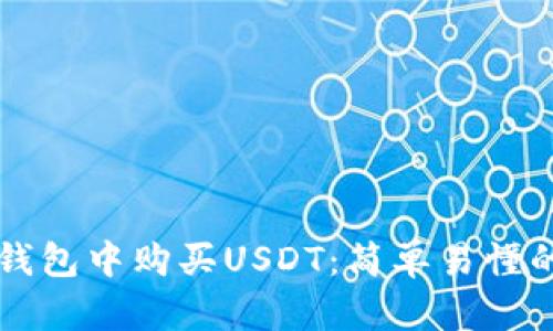 如何在TP钱包中购买USDT:简单易懂的步骤指南