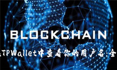 如何在TPWallet中查看你的用户名:全面指南