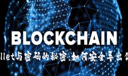 : TPWallet与密码的秘密:如何安全导出你的私钥