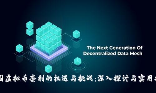 韩国虚拟币套利的机遇与挑战:深入探讨与实用指南