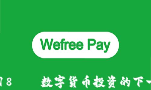 虚拟币518——数字货币投资的下一个风口?