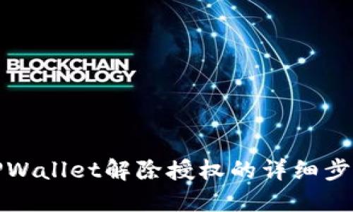 最新版TPWallet解除授权的详细步骤与技巧